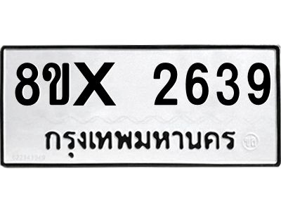 รับจองทะเบียนรถ 2639 หมวดใหม่ 8ขx 2639 ทะเบียนมงคล 2639