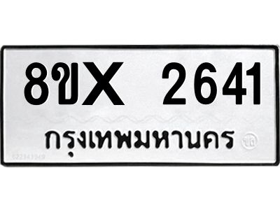 รับจองทะเบียนรถ 2641 หมวดใหม่ 8ขx 2641 ทะเบียนมงคล 2641