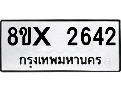รับจองทะเบียนรถ 2642 หมวดใหม่ 8ขx 2642 ทะเบียนมงคล 2642