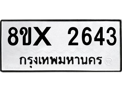 รับจองทะเบียนรถ 2643 หมวดใหม่ 8ขx 2643 ทะเบียนมงคล 2643