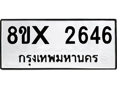 รับจองทะเบียนรถ 2646 หมวดใหม่ 8ขx 2646 ทะเบียนมงคล 2646
