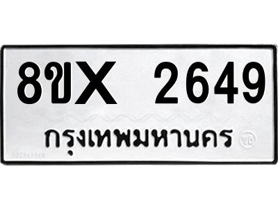 รับจองทะเบียนรถ 2649 หมวดใหม่ 8ขx 2649 ทะเบียนมงคล 2649
