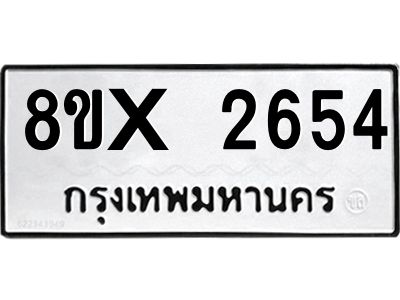 รับจองทะเบียนรถ 2654 หมวดใหม่ 8ขx 2654 ทะเบียนมงคล 2654