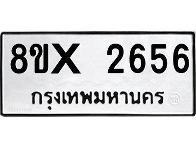 รับจองทะเบียนรถ 2656 หมวดใหม่ 8ขx 2656 ทะเบียนมงคล 2656