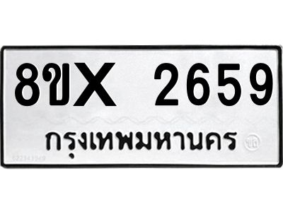 รับจองทะเบียนรถ 2659 หมวดใหม่ 8ขx 2659 ทะเบียนมงคล 2659