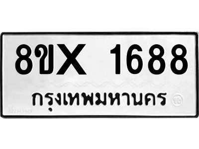 รับจองทะเบียนรถ 1688 หมวดใหม่ 8ขx 1688 ทะเบียนมงคล 1688