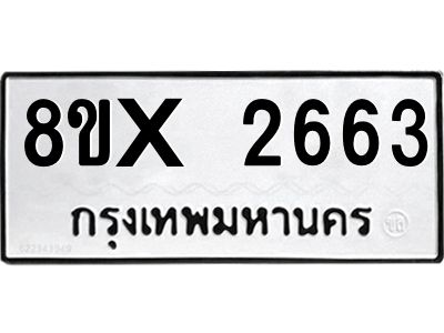 รับจองทะเบียนรถ 2663 หมวดใหม่ 8ขx 2663 ทะเบียนมงคล 2663