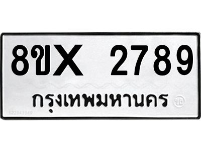 รับจองทะเบียนรถ 2789 หมวดใหม่ 8ขx 2789 ทะเบียนมงคล 2789