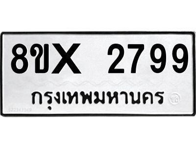 รับจองทะเบียนรถ 2799 หมวดใหม่ 8ขx 2799 ทะเบียนมงคล 2799