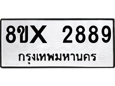 รับจองทะเบียนรถ 2889 หมวดใหม่ 8ขx 2889 ทะเบียนมงคล 2889
