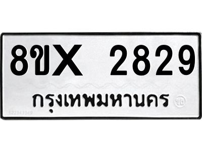 รับจองทะเบียนรถ 2829 หมวดใหม่ 8ขx 2829 ทะเบียนมงคล 2829