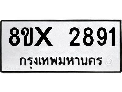 รับจองทะเบียนรถ 2891 หมวดใหม่ 8ขx 2891 ทะเบียนมงคล 2891