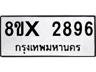 รับจองทะเบียนรถ 2896 หมวดใหม่ 8ขx 2896 ทะเบียนมงคล 2896