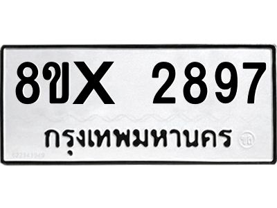 รับจองทะเบียนรถ 2897 หมวดใหม่ 8ขx 2897 ทะเบียนมงคล 2897