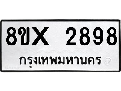 รับจองทะเบียนรถ 2898 หมวดใหม่ 8ขx 2898 ทะเบียนมงคล 2898