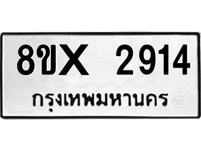 รับจองทะเบียนรถ 2914 หมวดใหม่ 8ขx 2914 ทะเบียนมงคล 2914