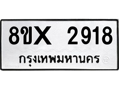 รับจองทะเบียนรถ 2918 หมวดใหม่ 8ขx 2918 ทะเบียนมงคล 2918