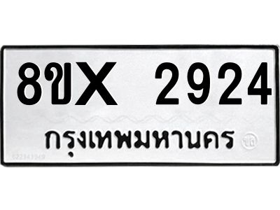 รับจองทะเบียนรถ 2924 หมวดใหม่ 8ขx 2924 ทะเบียนมงคล 2924