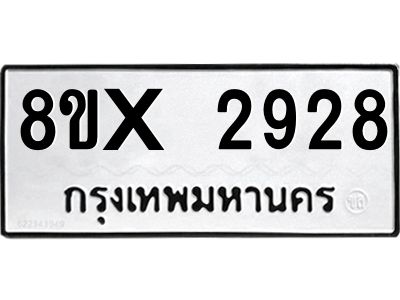 รับจองทะเบียนรถ 2928 หมวดใหม่ 8ขx 2928 ทะเบียนมงคล 2928
