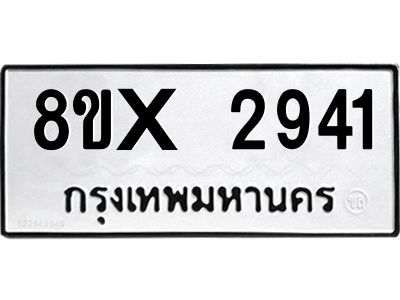 รับจองทะเบียนรถ 2941 หมวดใหม่ 8ขx 2941 ทะเบียนมงคล 2941
