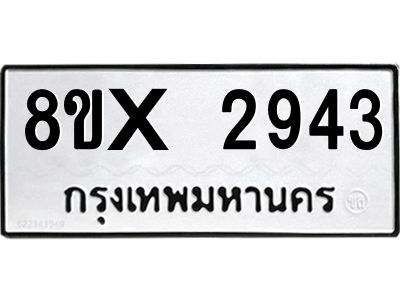 รับจองทะเบียนรถ 2943 หมวดใหม่ 8ขx 2943 ทะเบียนมงคล 2943