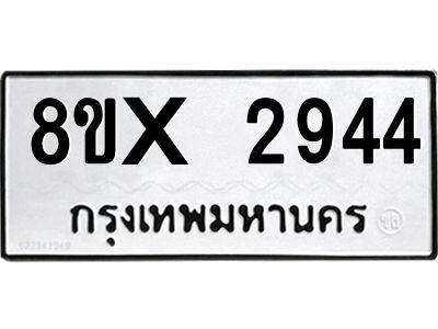 รับจองทะเบียนรถ 2944 หมวดใหม่ 8ขx 2944 ทะเบียนมงคล 2944