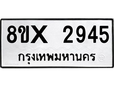 รับจองทะเบียนรถ 2945 หมวดใหม่ 8ขx 2945 ทะเบียนมงคล 2945
