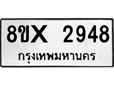 รับจองทะเบียนรถ 2948 หมวดใหม่ 8ขx 2948 ทะเบียนมงคล 2948