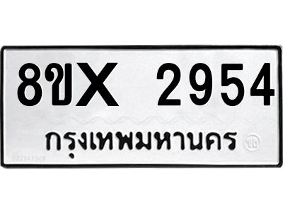 รับจองทะเบียนรถ 2954 หมวดใหม่ 8ขx 2954 ทะเบียนมงคล 2954