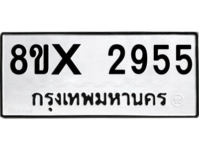 รับจองทะเบียนรถ 2955 หมวดใหม่ 8ขx 2955 ทะเบียนมงคล 2955