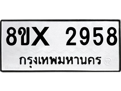 รับจองทะเบียนรถ 2958 หมวดใหม่ 8ขx 2958 ทะเบียนมงคล 2958