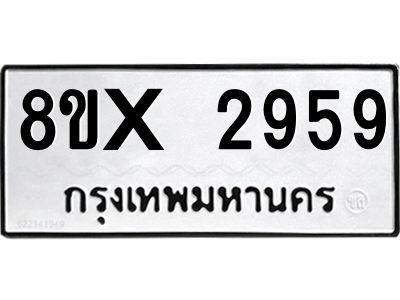 รับจองทะเบียนรถ 2959 หมวดใหม่ 8ขx 2959 ทะเบียนมงคล 2959