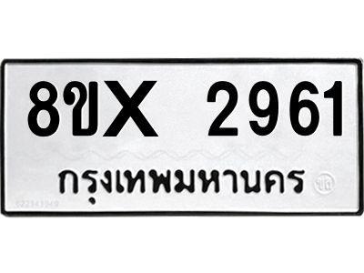 รับจองทะเบียนรถ 2961 หมวดใหม่ 8ขx 2961 ทะเบียนมงคล 2961