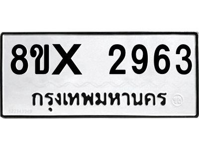 รับจองทะเบียนรถ 2963 หมวดใหม่ 8ขx 2963 ทะเบียนมงคล 2963