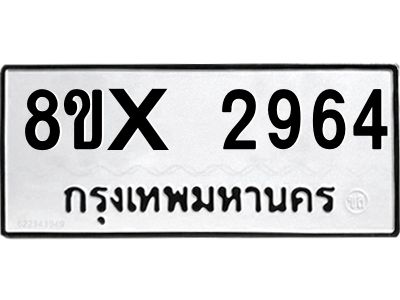 รับจองทะเบียนรถ 2964 หมวดใหม่ 8ขx 2964 ทะเบียนมงคล 2964