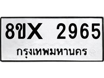 รับจองทะเบียนรถ 2965 หมวดใหม่ 8ขx 2965 ทะเบียนมงคล 2965