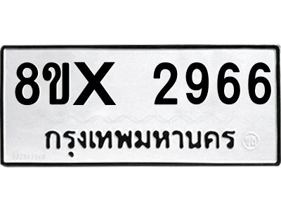 รับจองทะเบียนรถ 2966 หมวดใหม่ 8ขx 2966 ทะเบียนมงคล 2966