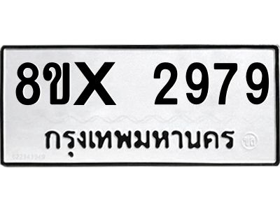 รับจองทะเบียนรถ 2979 หมวดใหม่ 8ขx 2979 ทะเบียนมงคล 2979