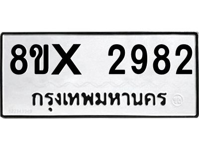 รับจองทะเบียนรถ 2982 หมวดใหม่ 8ขx 2982 ทะเบียนมงคล 2982