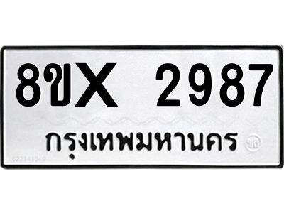 รับจองทะเบียนรถ 2987 หมวดใหม่ 8ขx 2987 ทะเบียนมงคล 2987