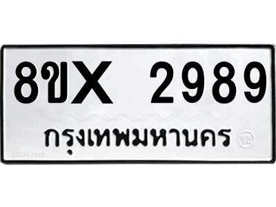 รับจองทะเบียนรถ 2989 หมวดใหม่ 8ขx 2989 ทะเบียนมงคล 2989