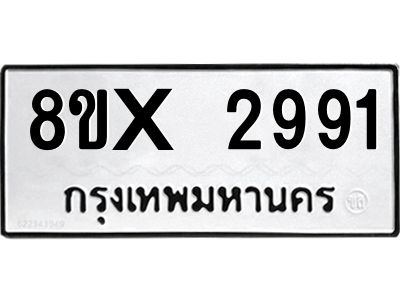 รับจองทะเบียนรถ 2991 หมวดใหม่ 8ขx 2991 ทะเบียนมงคล 2991
