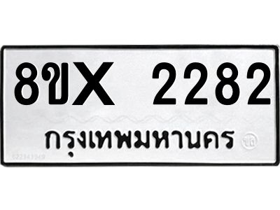 รับจองทะเบียนรถ 2282 หมวดใหม่ 8ขx 2282 ทะเบียนมงคล 2282