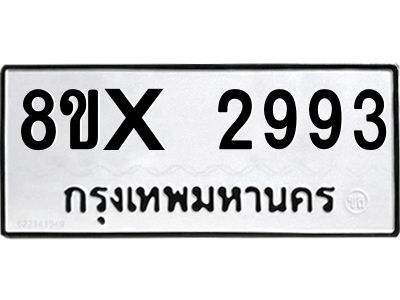 รับจองทะเบียนรถ 2993 หมวดใหม่ 8ขx 2993 ทะเบียนมงคล 2993