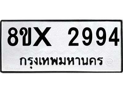 รับจองทะเบียนรถ 2994 หมวดใหม่ 8ขx 2994 ทะเบียนมงคล 2994