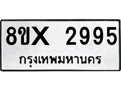 รับจองทะเบียนรถ 2995 หมวดใหม่ 8ขx 2995 ทะเบียนมงคล 2995
