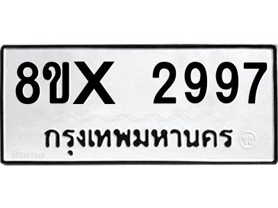รับจองทะเบียนรถ 2997 หมวดใหม่ 8ขx 2997 ทะเบียนมงคล 2997