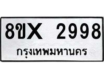 รับจองทะเบียนรถ 2998 หมวดใหม่ 8ขx 2998 ทะเบียนมงคล 2998