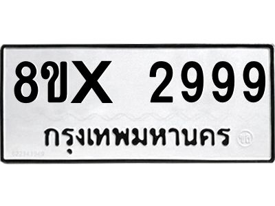 รับจองทะเบียนรถ 2999 หมวดใหม่ 8ขx 2999 ทะเบียนมงคล 2999