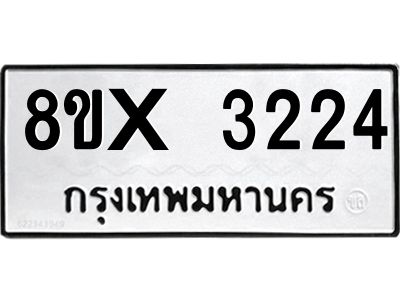 รับจองทะเบียนรถ 3224 หมวดใหม่ 8ขx 3224 ทะเบียนมงคล 3224
